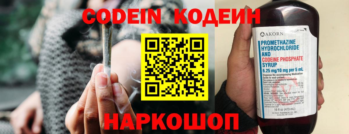 Томск  Кодеин Purple Drank  Вход с VPN  Codein напиток Lean (лин) 